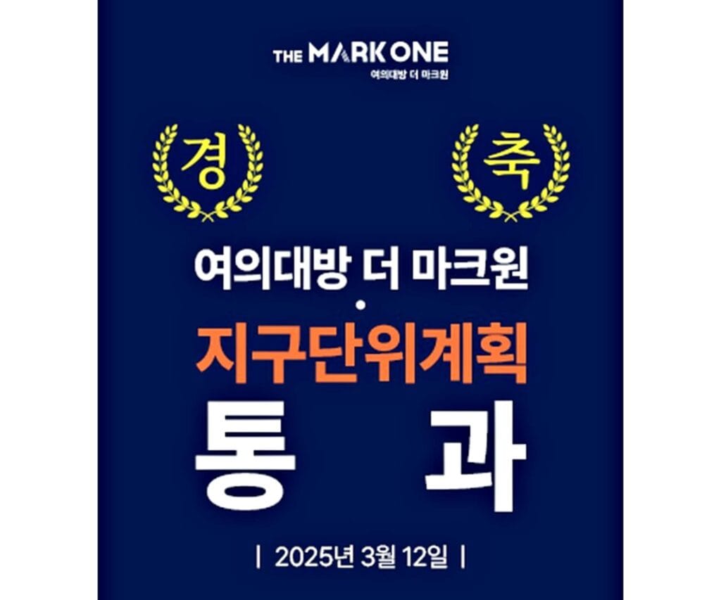 여의대방 더마크원ll
