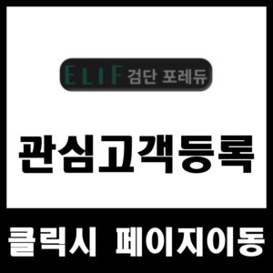 관심고객등록